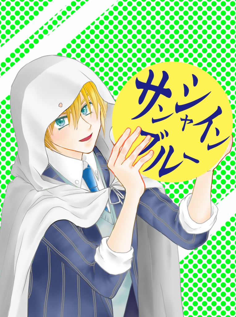 『サンシャインブルー』
