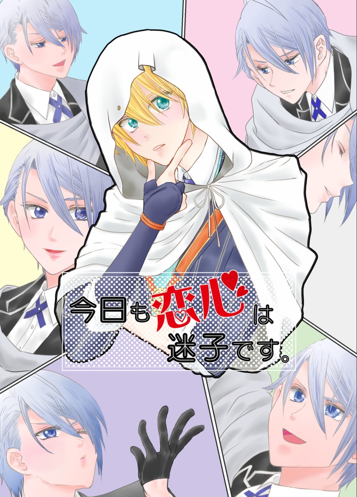 『今日も恋心は迷子です。』