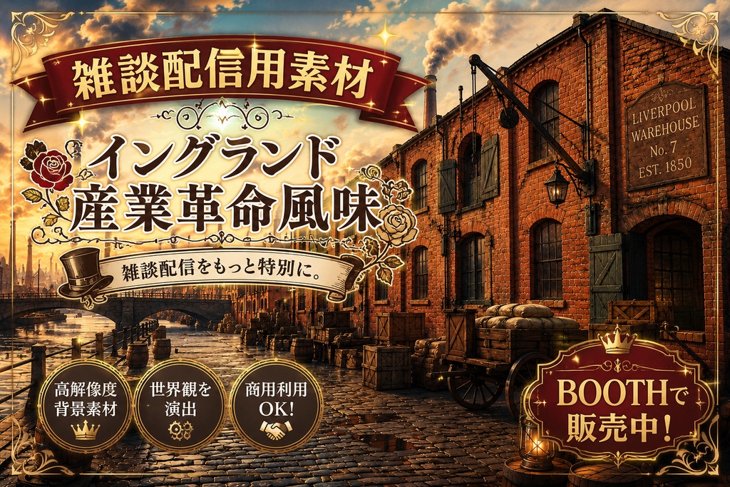 【雑談配信用素材】イングランド産業革命風味 背景素材集