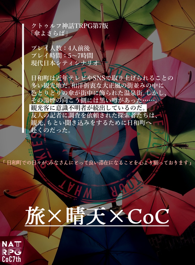 CoC7thシナリオ「傘よさらば」
