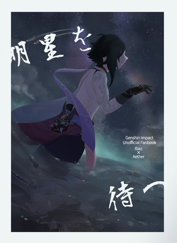 明星を待つ