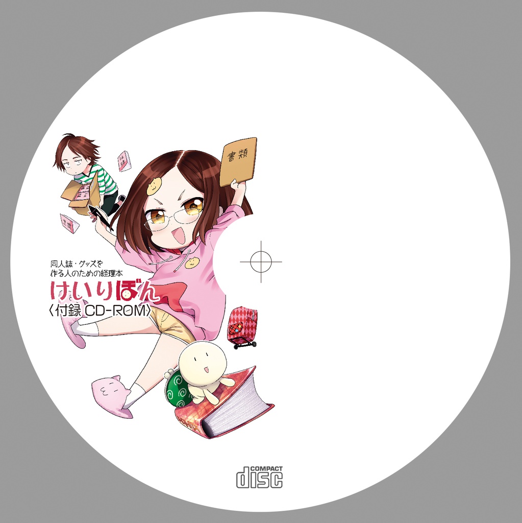 けいりぼん【本+付録CD-ROM版】