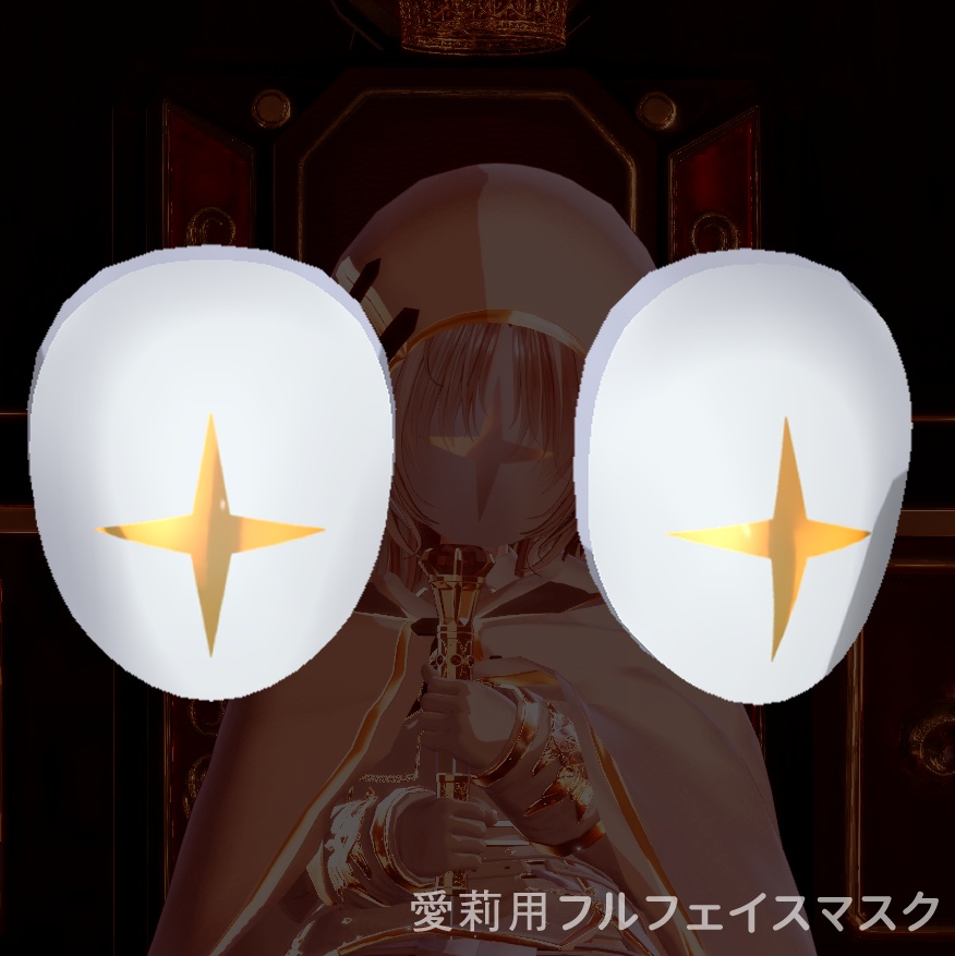 【VRChat向け】フルフェイスマスク【愛莉用】