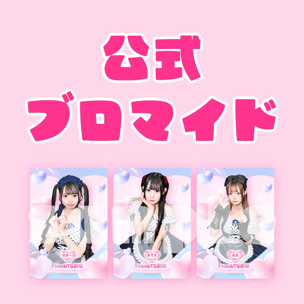 公式ブロマイド