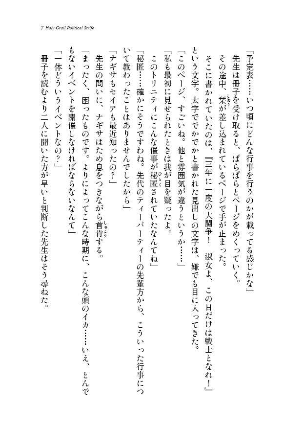 トリニティ総合学園-聖杯政争-