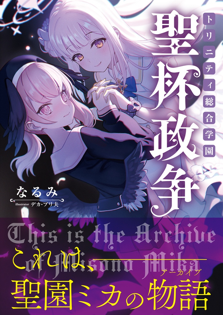 トリニティ総合学園-聖杯政争-