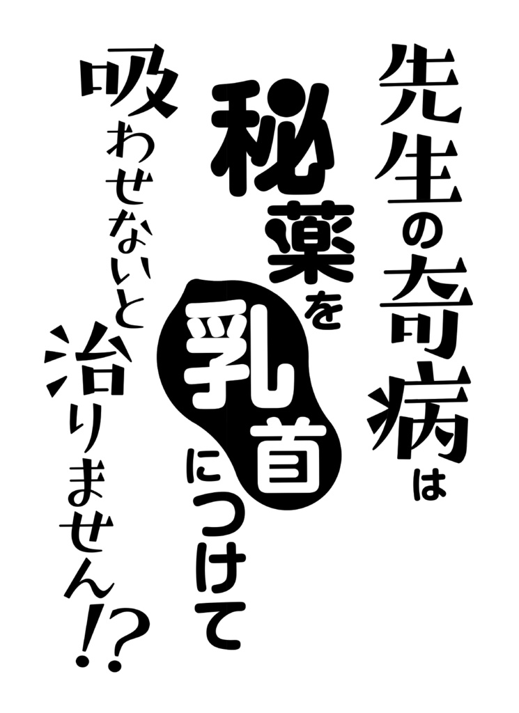 先生の奇病は秘薬を乳首につけて吸わせないと治りません!?