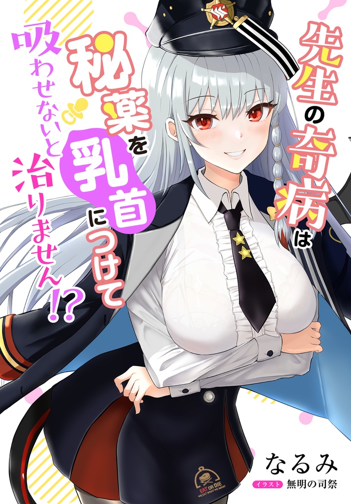 先生の奇病は秘薬を乳首につけて吸わせないと治りません!?