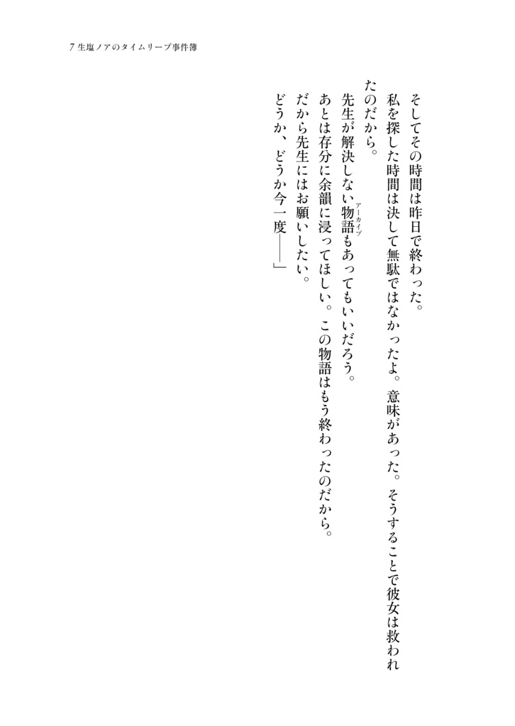 生塩ノアのタイムリープ事件簿