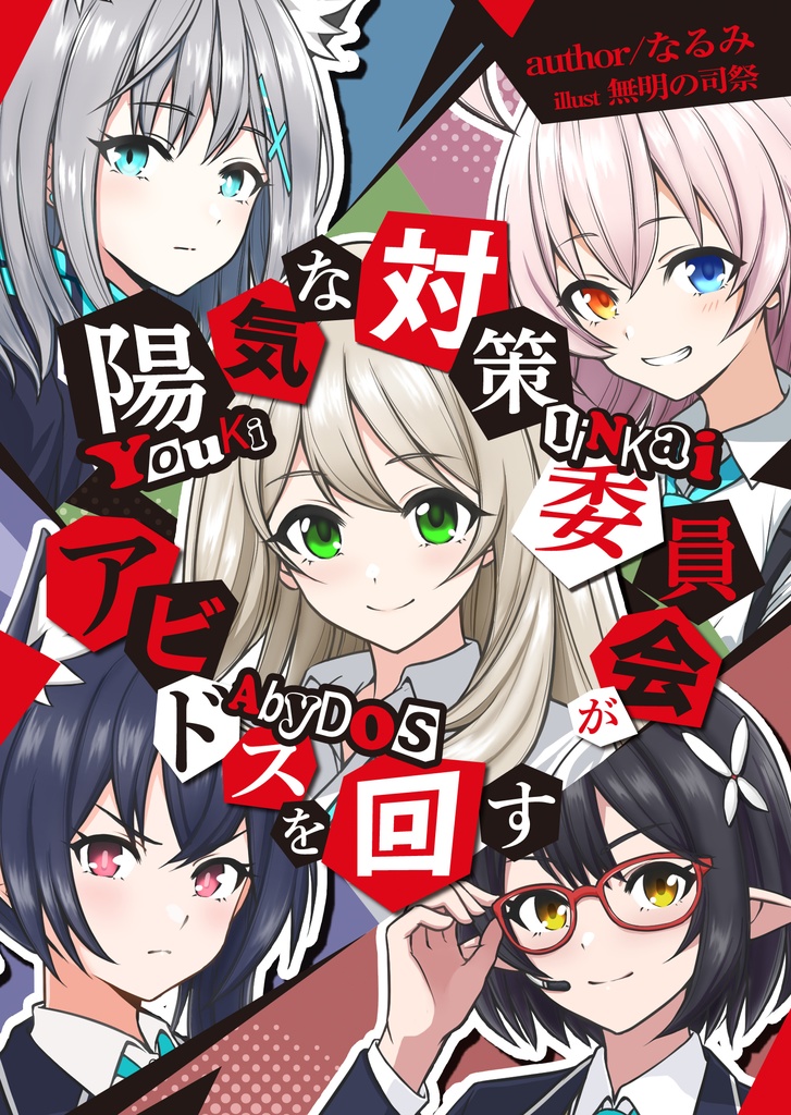 陽気な対策委員会がアビドスを回す