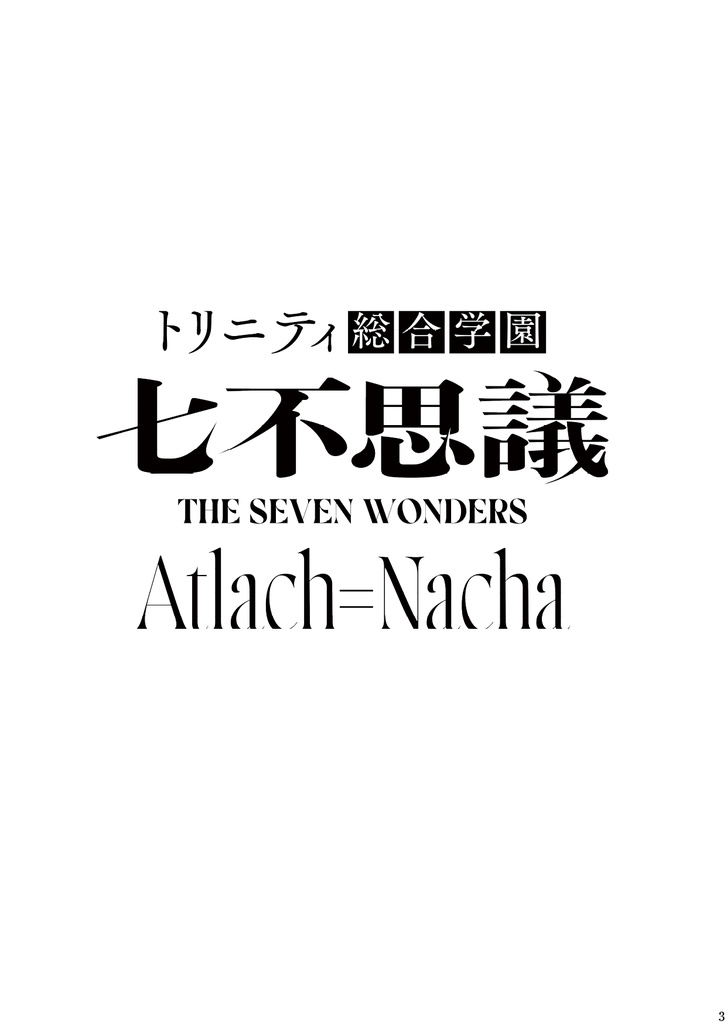 トリニティ総合学園-七不思議-Atlach=Nacha