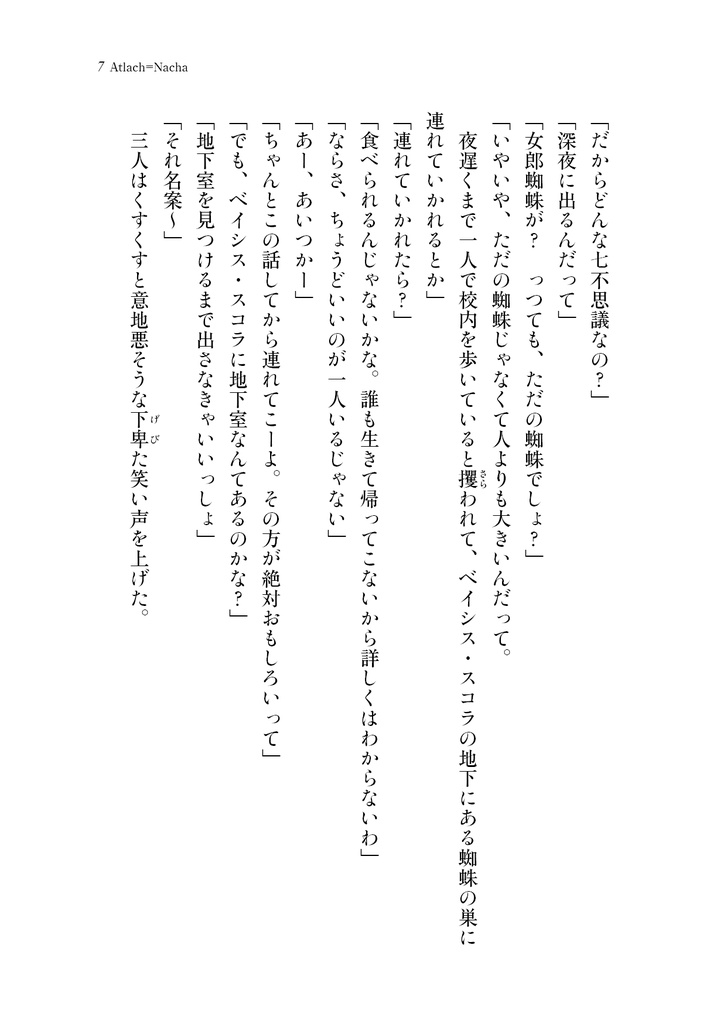 トリニティ総合学園-七不思議-Atlach=Nacha