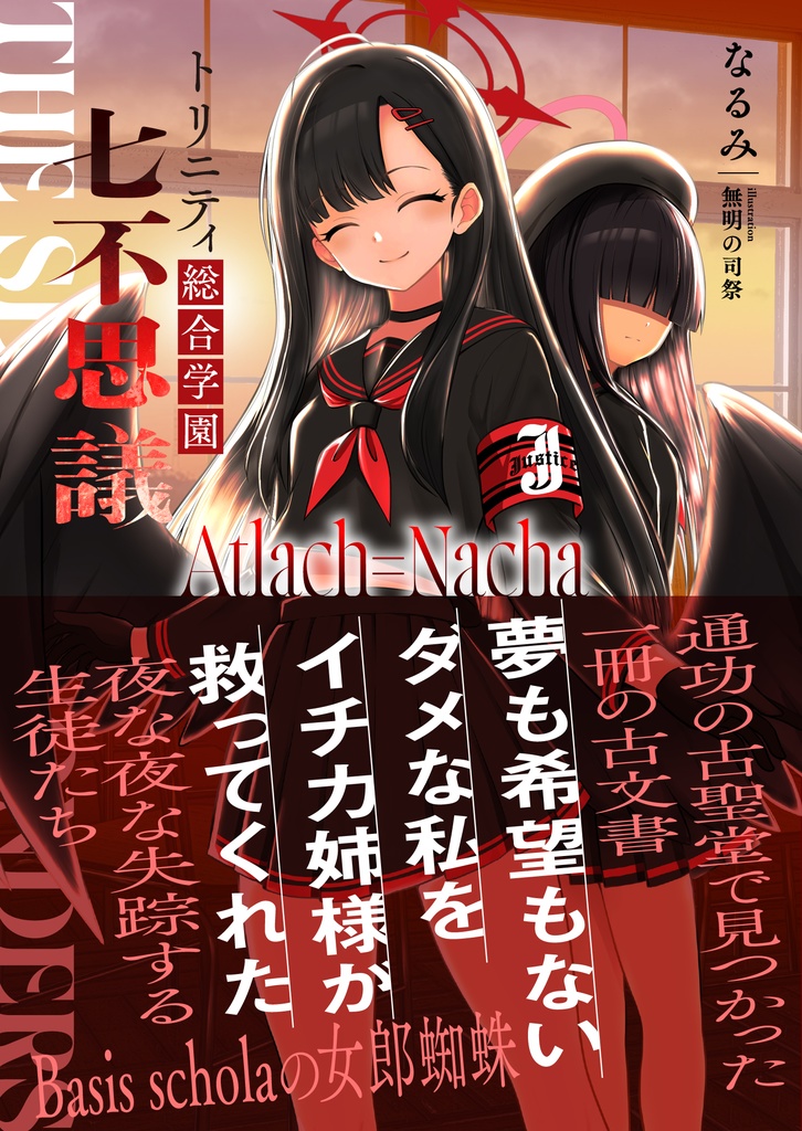 トリニティ総合学園-七不思議-Atlach=Nacha