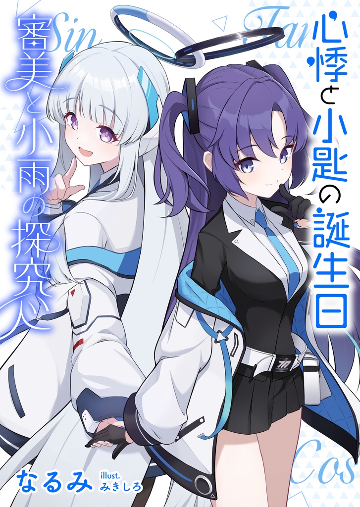 心悸と小匙の誕生日/審美と小雨の探究心