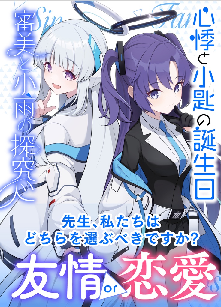 心悸と小匙の誕生日/審美と小雨の探究心