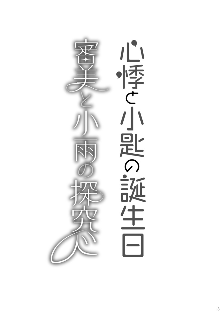 心悸と小匙の誕生日/審美と小雨の探究心