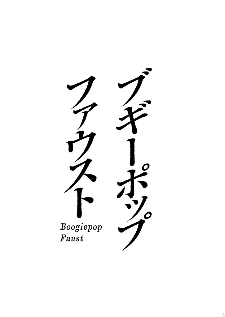 トリニティ総合学園-都市伝説-ブギーポップ・ファウスト
