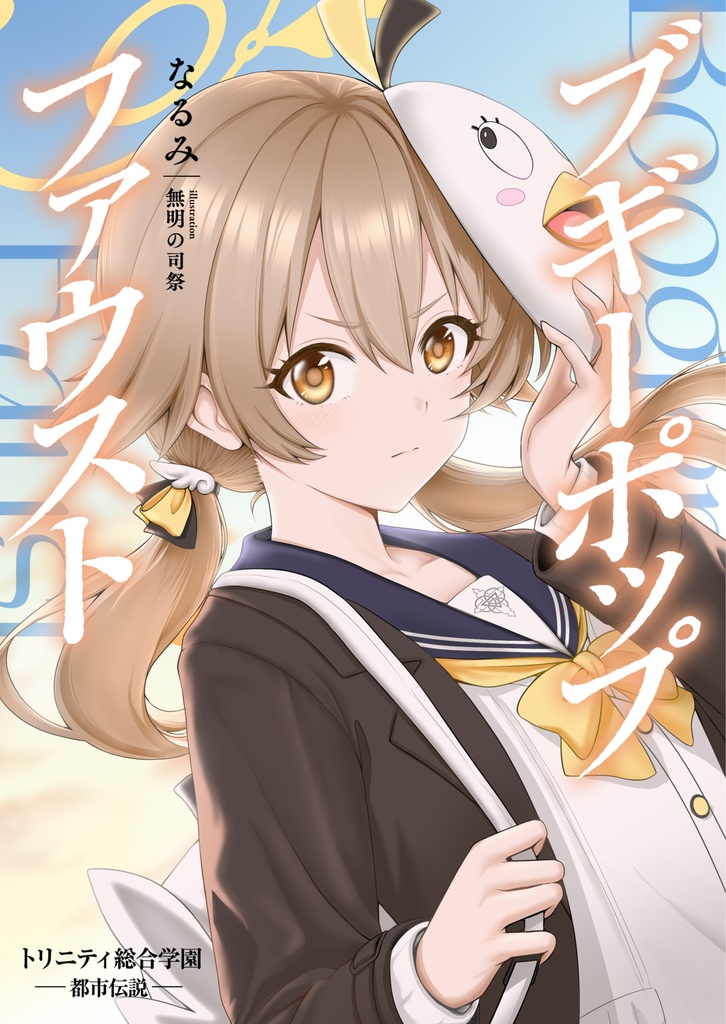 トリニティ総合学園-都市伝説-ブギーポップ・ファウスト