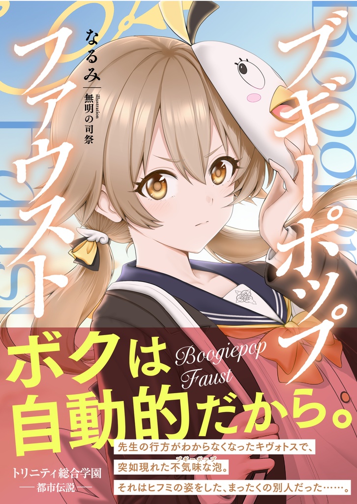 トリニティ総合学園-都市伝説-ブギーポップ・ファウスト