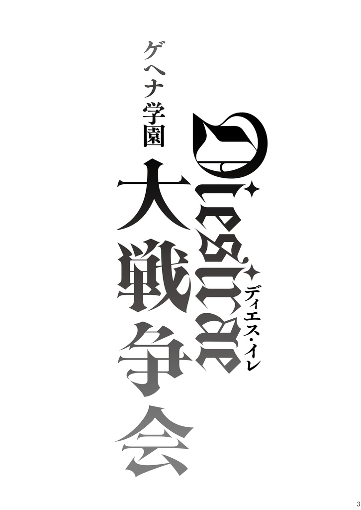 ゲヘナ学園-大戦争会<ディエス・イレ>-