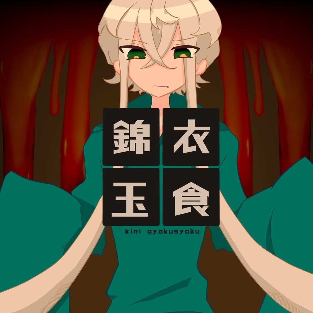錦衣玉食