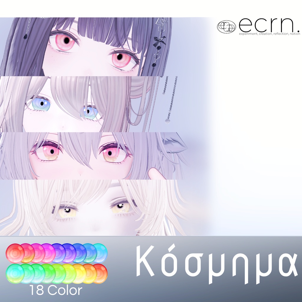 【4アバター対応】Κόσμημα - Eye Texture【18 Color】
