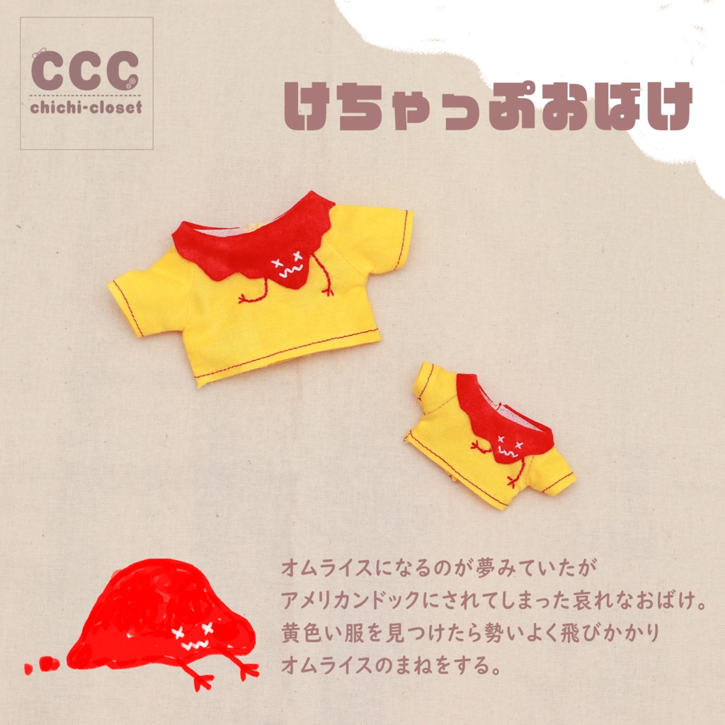 【16cm用】めるとおばけのとっぷす