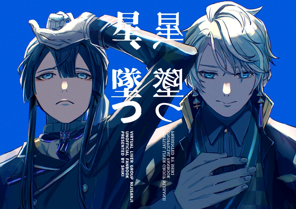 星、墜つ
