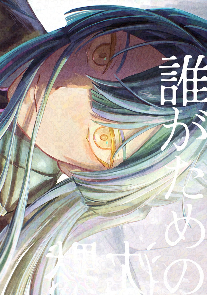 誰がための沈黙