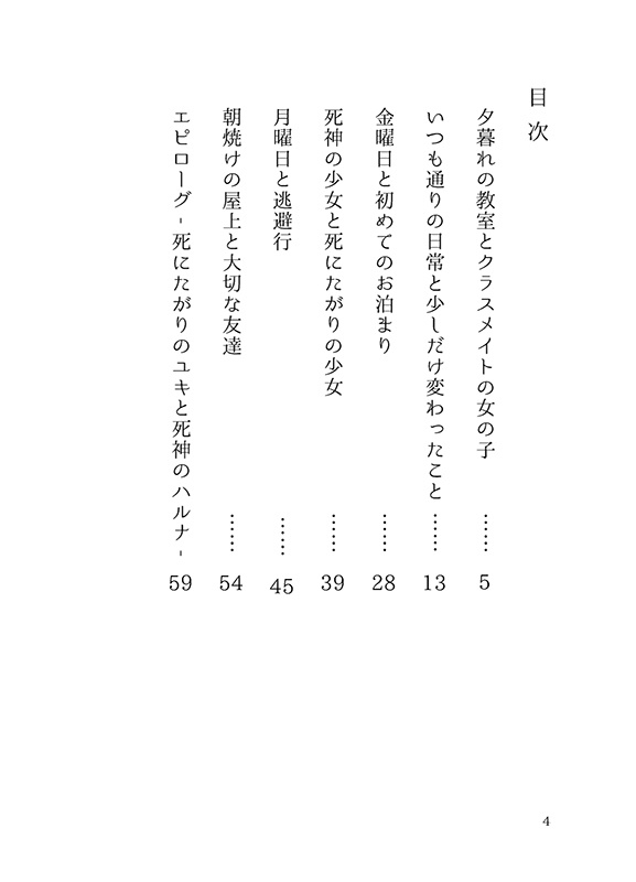 死にたがりのユキと死神のハルナ