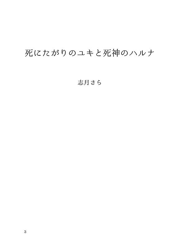 死にたがりのユキと死神のハルナ