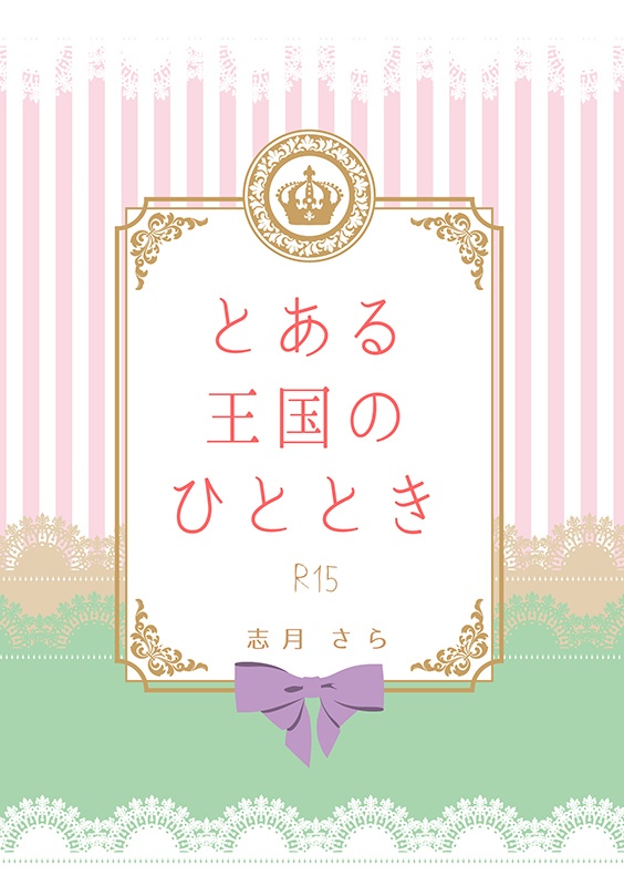 とある王国のひととき