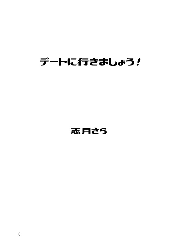 【コミティア130新刊】デートに行きましょう!