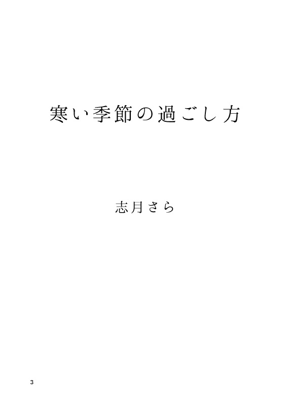 【C97新刊】寒い季節の過ごし方