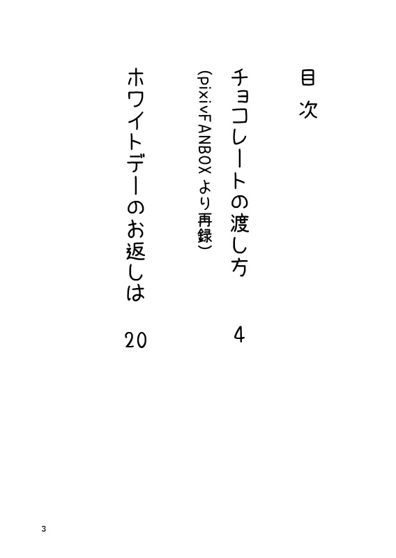 【し~むす!20新刊】チョコレートの渡し方