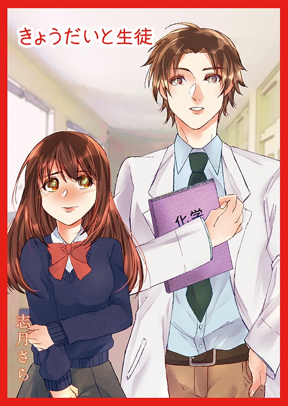 【エアコミケ2新刊】きょうだいと生徒