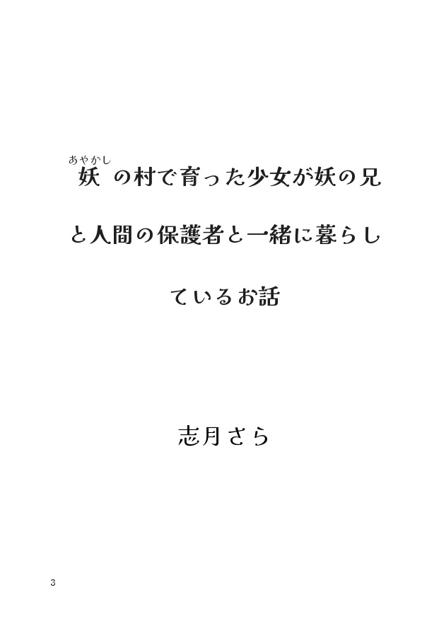 【し~むす!24新刊】妖の村で育った少女が妖の兄と人間の保護者と一緒に暮らしているお話