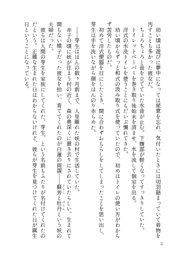 【し~むす!24新刊】妖の村で育った少女が妖の兄と人間の保護者と一緒に暮らしているお話
