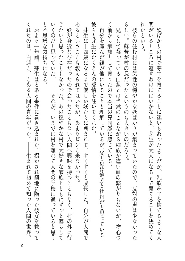【し~むす!24新刊】妖の村で育った少女が妖の兄と人間の保護者と一緒に暮らしているお話