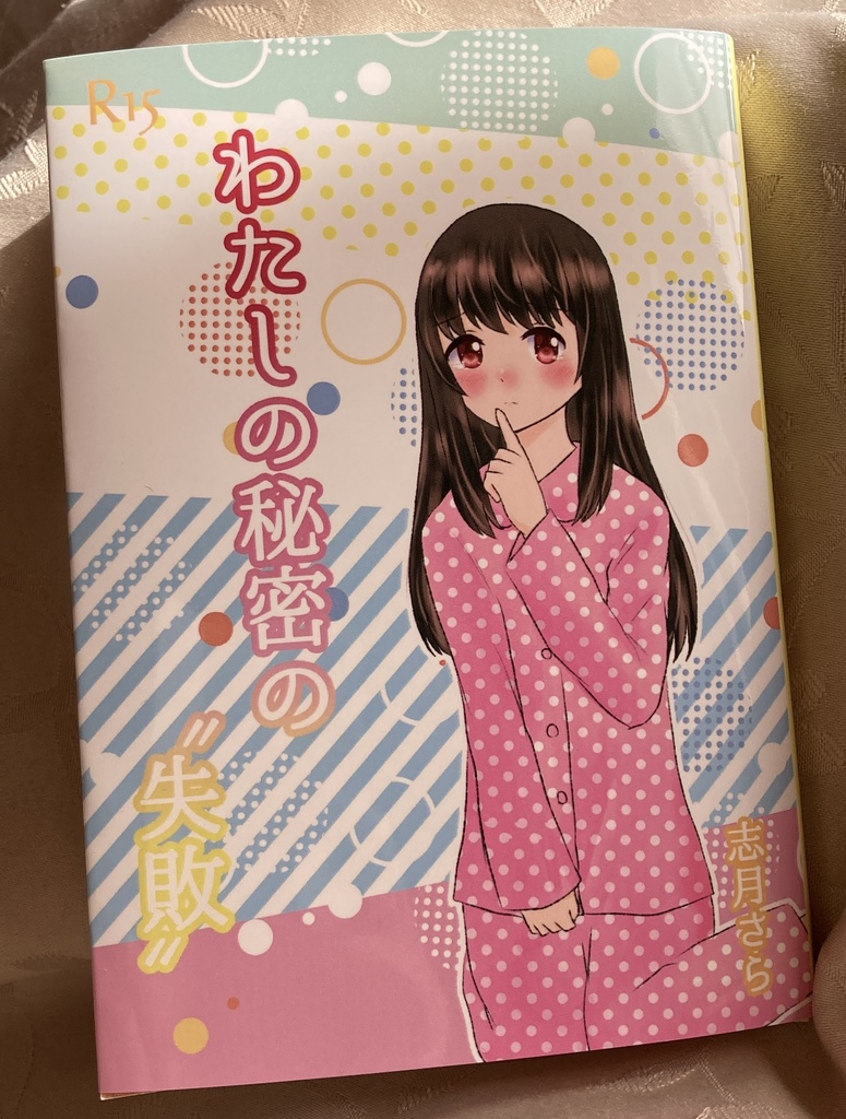 わたしの秘密の”失敗”