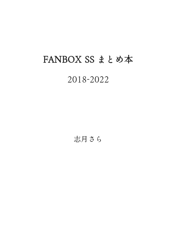 【PDF】FANBOX SS まとめ本