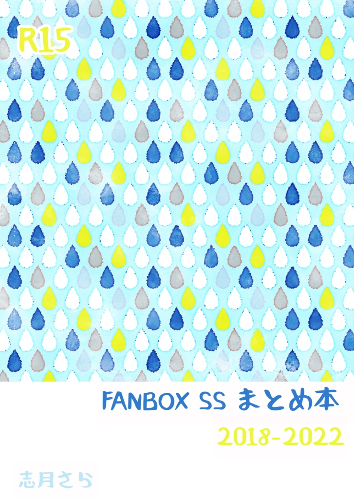 【PDF】FANBOX SS まとめ本