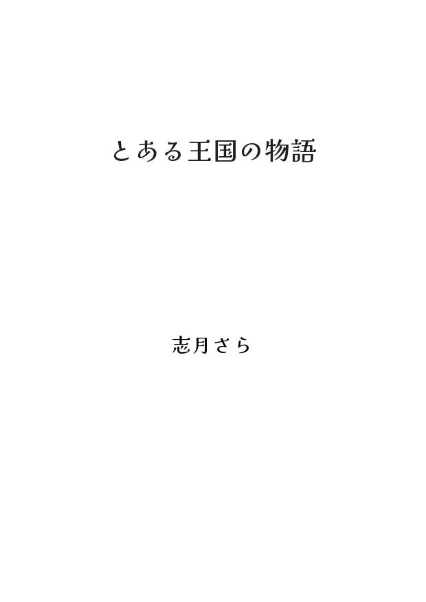 【PDF】とある王国の物語