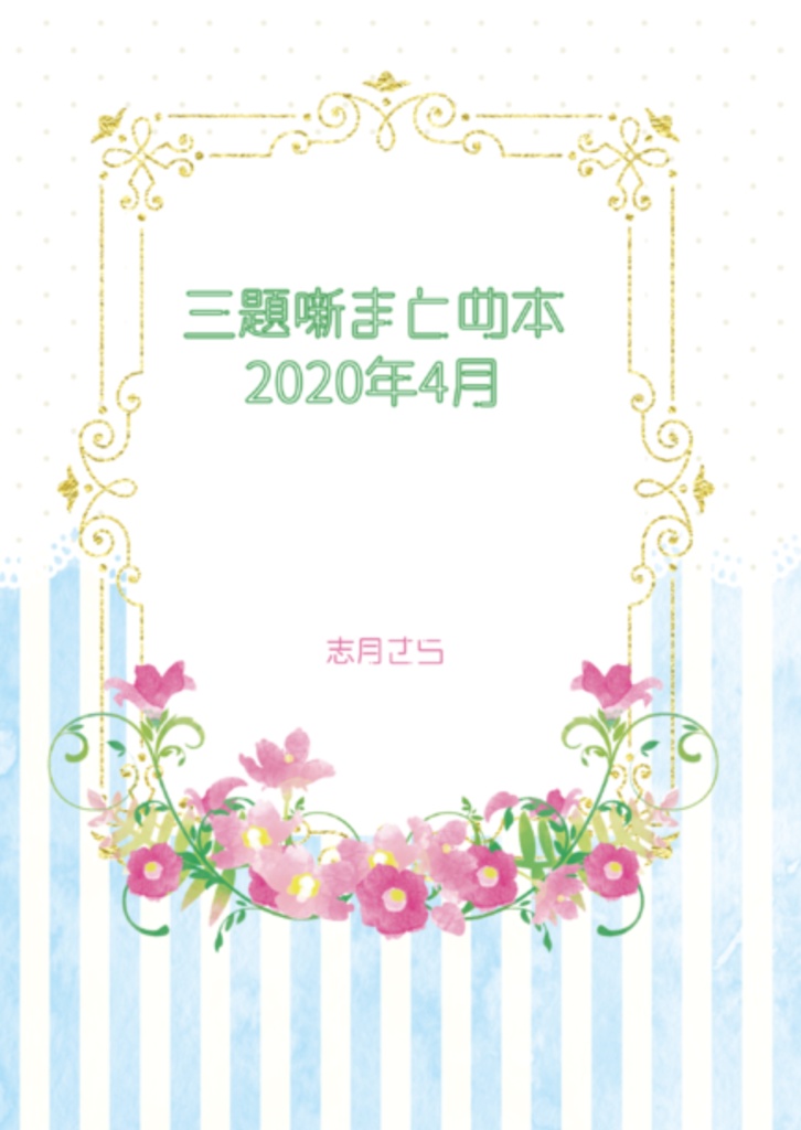 【PDF】三題噺まとめ本