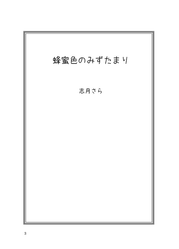 蜂蜜色のみずたまり