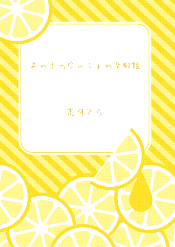 【コミティア149新刊】あの子のないしょの失敗談