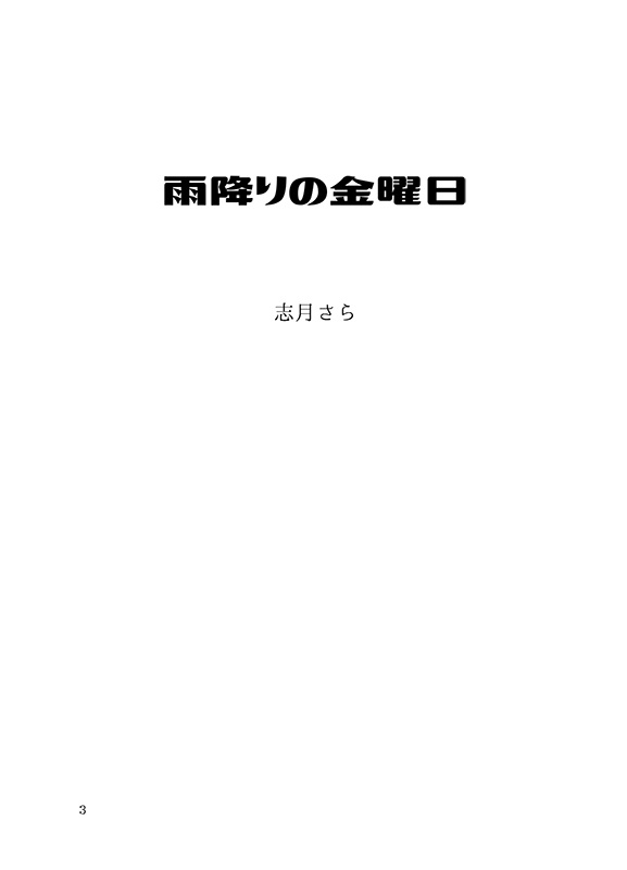 雨降りの金曜日