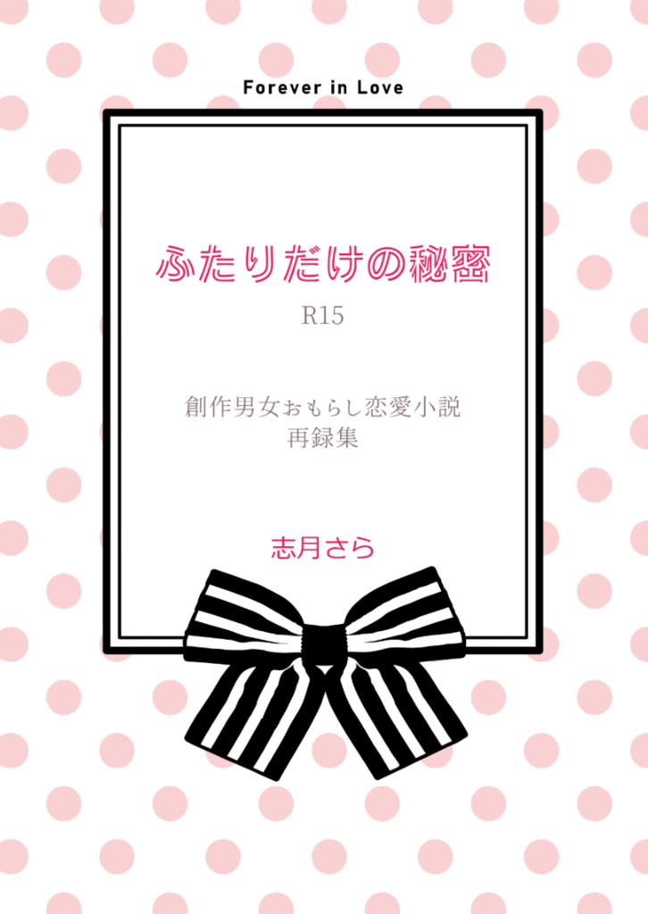 【PDF】ふたりだけの秘密【創作男女恋愛小説再録本】