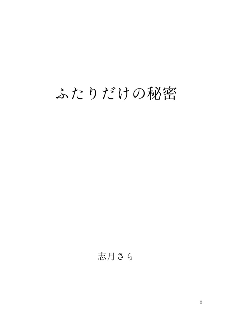 【PDF】ふたりだけの秘密【創作男女恋愛小説再録本】