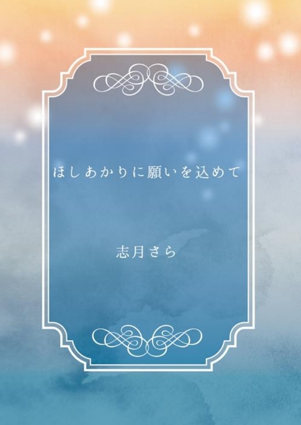 【PDF】ほしあかりに願いを込めて【10/31まで】